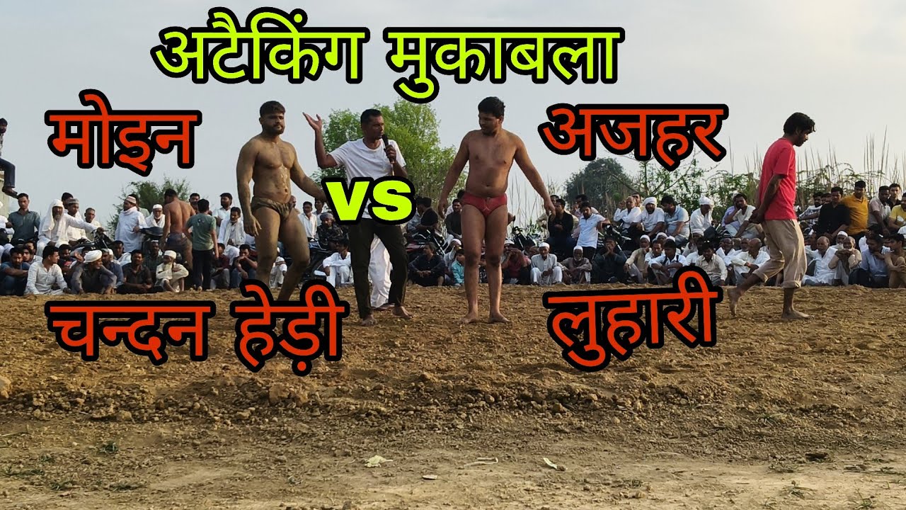 अजहर पहलवान लुहारी vs मोइन पहलवान   चन्दन हेड़ी के बीच जबरदस्त मुकाबला कोई किसी से कम नहीं 