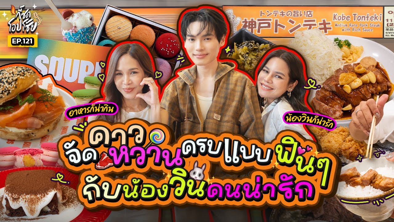 ลงพร้อมพงษ์กินอาหารญี่ปุ่น แล้วไปอีสของหวานกับหนุ่มหล่อละมุน “วิน เมธวิน” | กี้ซดโอปโซ้ย EP.121