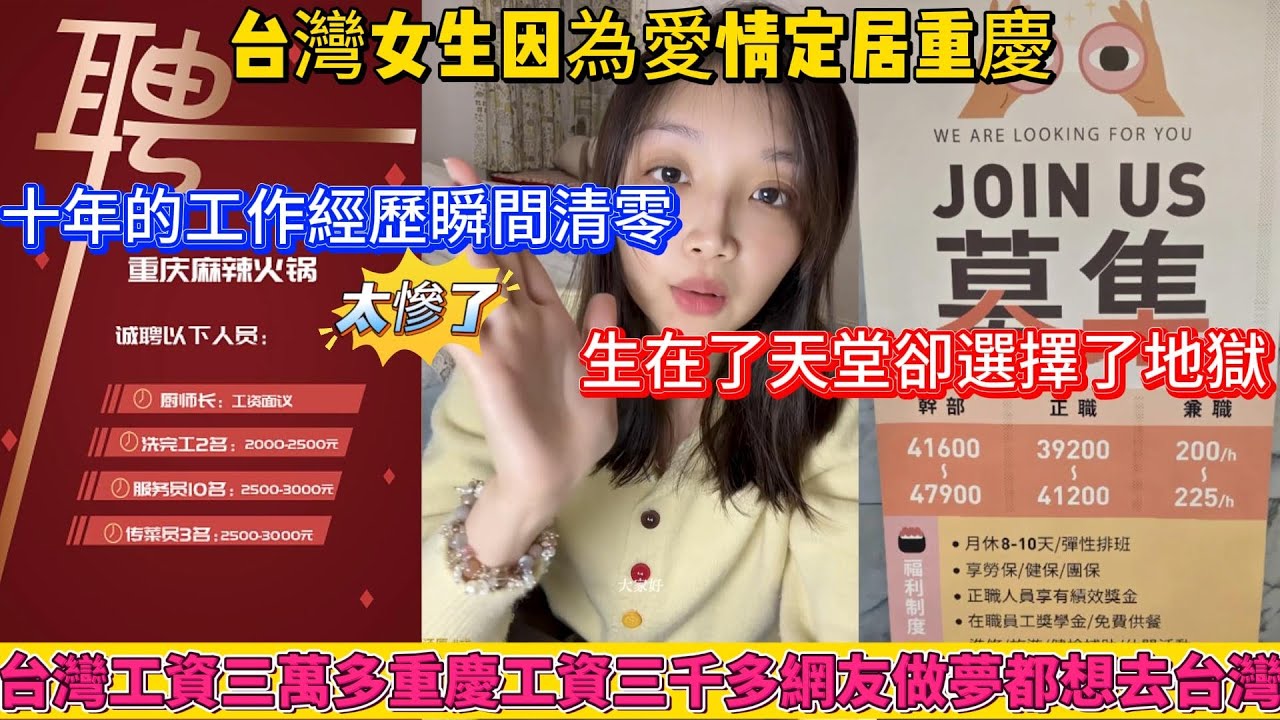 台灣女生，生在了天堂卻選擇了地獄，找工作四處碰壁。台灣工資三萬多，大陸工資三千多，大陸網友連做夢都去不了台灣。咋想的呢？早些分手脫離深淵吧，男方父母真心太混蛋了！
