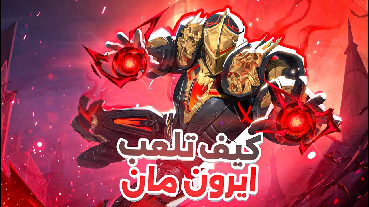 اهم الاشياء الي لازم تعرفها ب ايرون مان