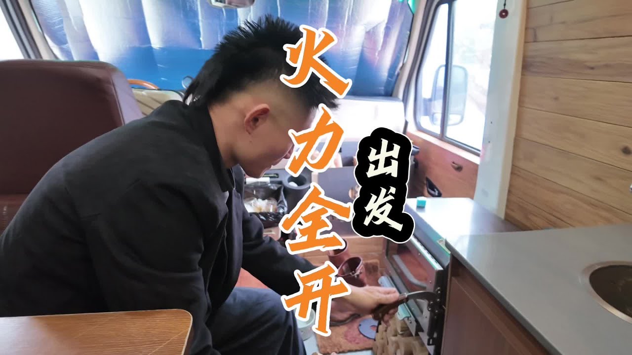 四年房车旅行，这次我不再受冻！#房车旅行 #环游世界 #比格之火 #浩林木业 #龙飞兄弟
