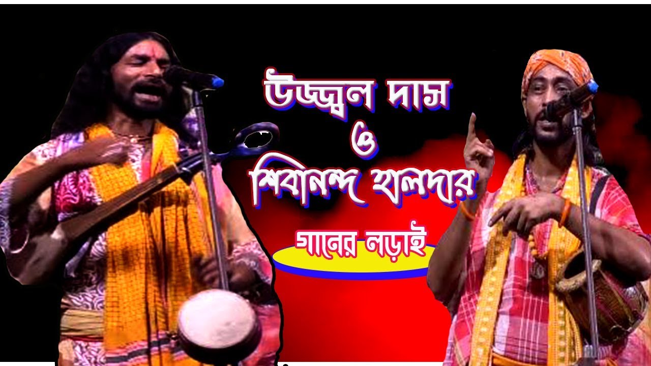 Ujjwal Das & Sibananda Haldar ।। উজ্জ্বল দাস ও শিবানন্দ হালদার ।। গানের লড়াই || BNC Folk Studio
