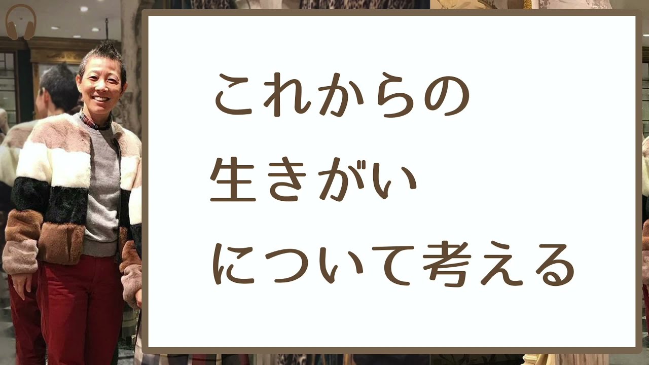 【産婦人科医 高尾美穂】これからの生きがいについて考える