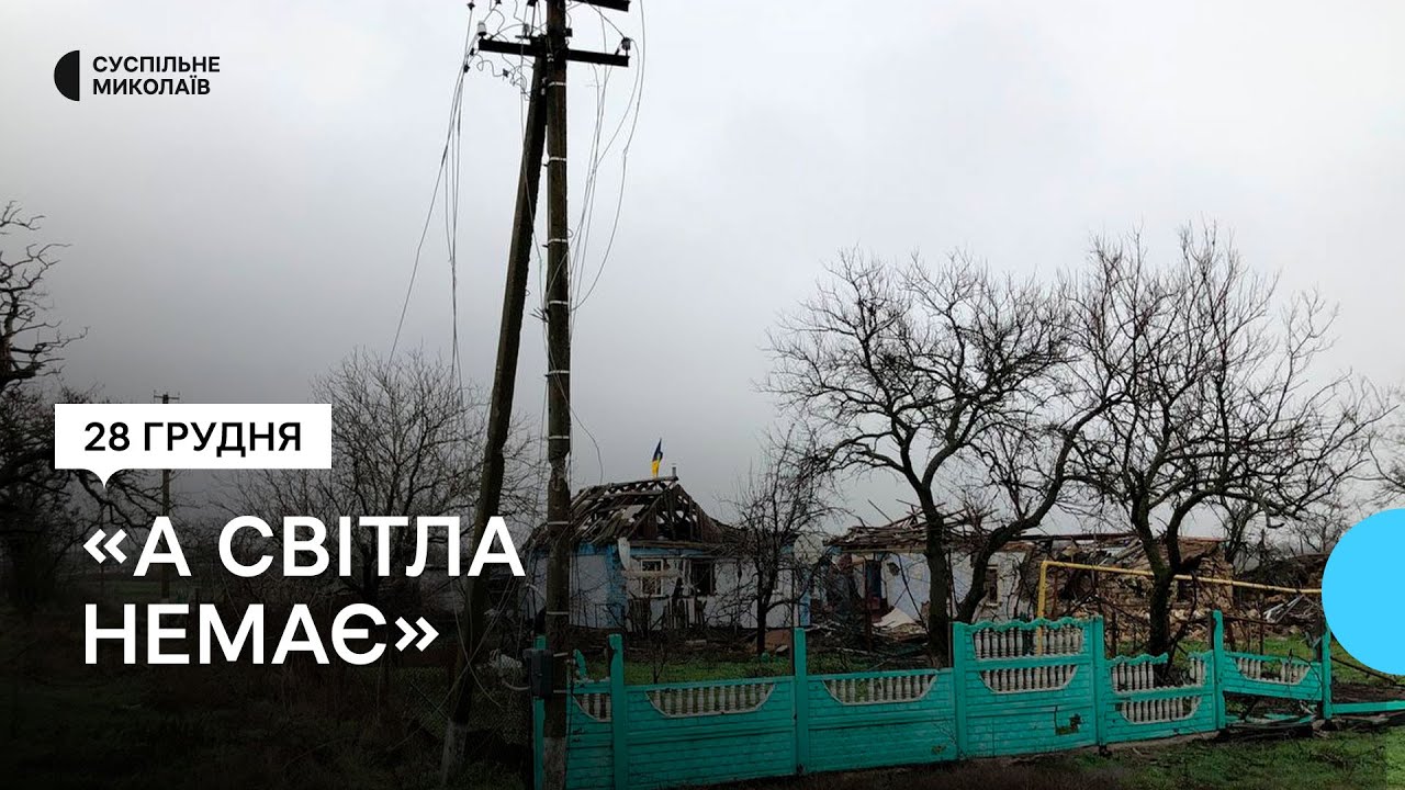 Відновлення електропостачання. Як живе Князівка на Херсонщині