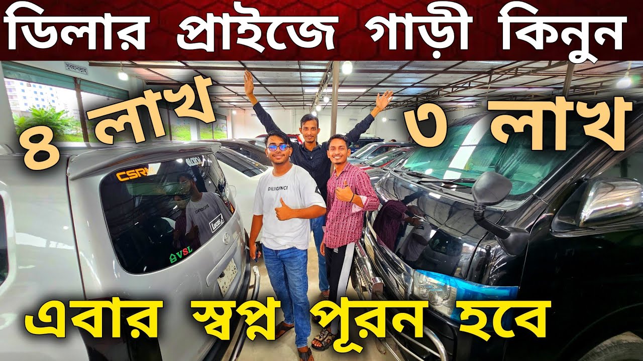 ডিলার প্রাইজে গাড়ী কিনুন 🔥 used car price in Bangladesh | Second hand car price in BD 