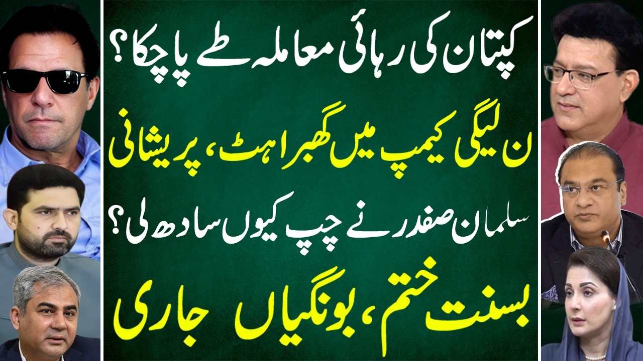 Shocking: Captain’s Release Deal Done? PML-N in Panic | Salman Safdar Silent | Junaid Saleem Vlog