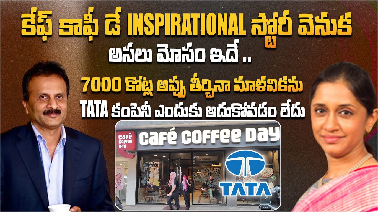 కేఫ్ కాఫీ డే Inspirational స్టోరీ వెనుక అసలు మోసం ఇదే...| Cafe Coffee Day Story | Malavika | Aadhan