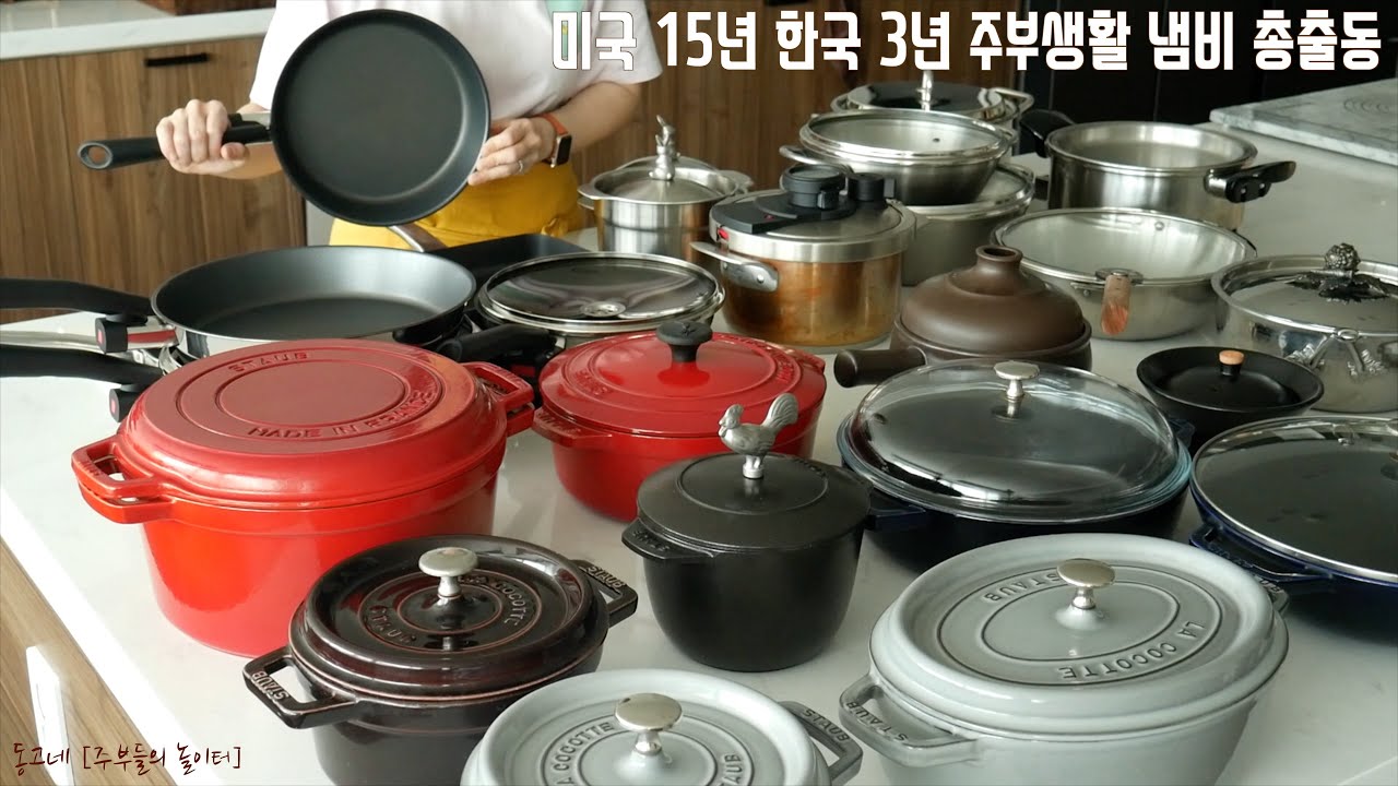 SUB] 미국생활 15년 한국생활 3년동안 사용하고 있는 냄비총출동 | 알텐바흐 큐라이네 후라이팬 웍 | 스타우브 | 올클래드 | 루포니 | 크리스텔| 화소반 | 아토배기 |