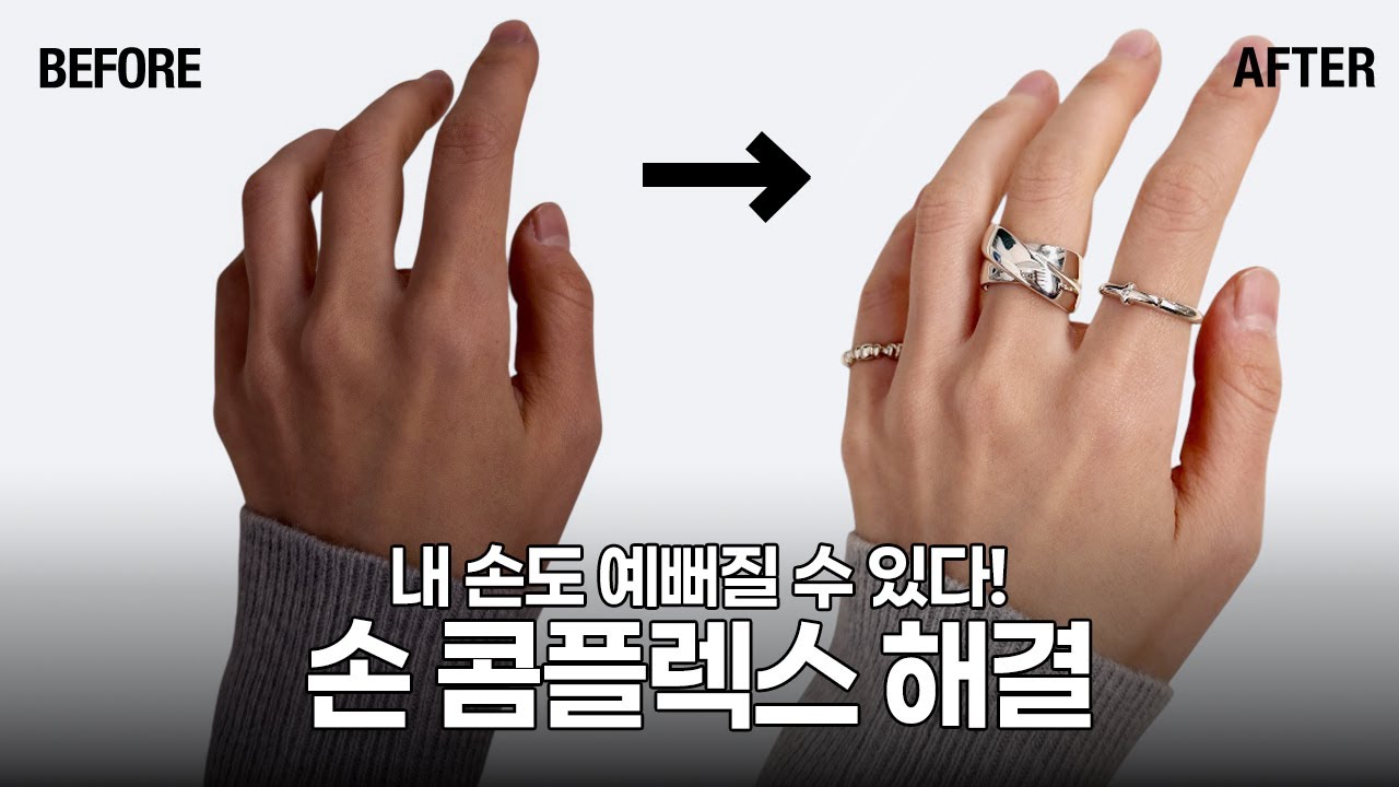 BEFORE → AFTER | 손 예뻐보이게 만드는 반지 선택법