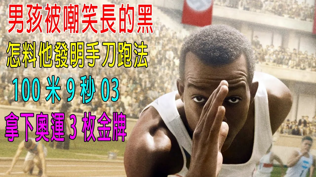 男孩被嘲笑長的黑，怎料他發明手刀跑法，100米9秒3，打破世界紀錄，拿下3枚奧運金牌！