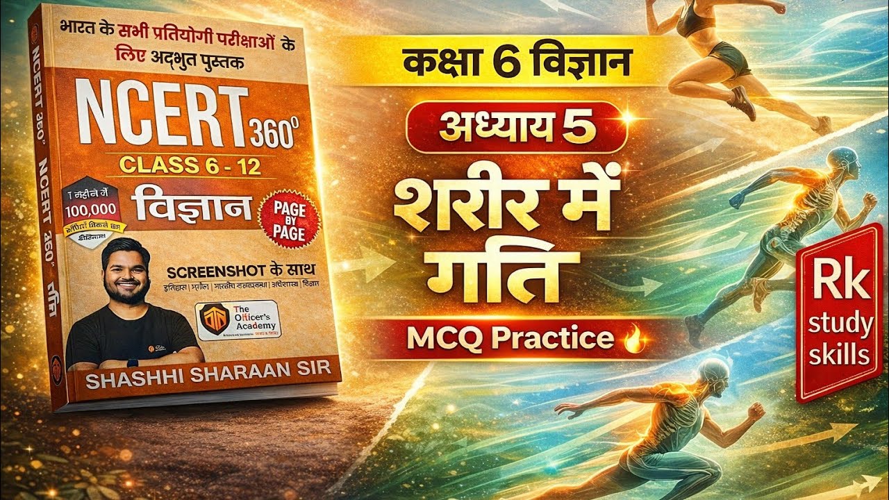 Science NCERT 360°  CLASS 6 || अध्याय 5 शरीर में गति || Rk study skills #shashisharansir
