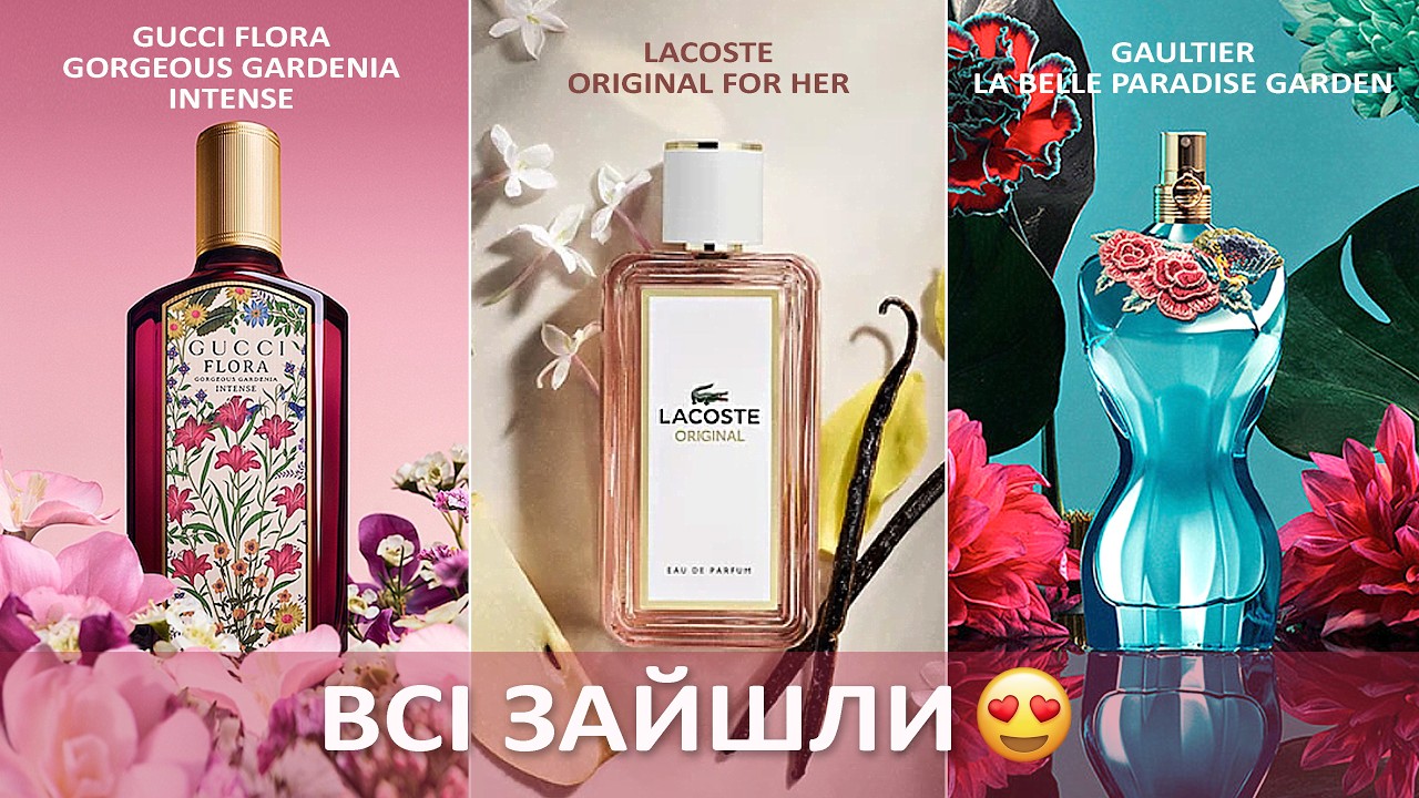 ЗНАЙОМСТВО Lacoste Original For Her, Gucci Flora Gorgeous Gardenia Intense, La Belle Paradise Garden