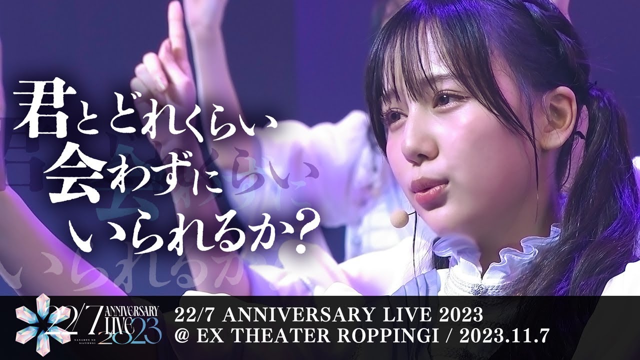 君とどれくらい会わずにいられるか？ -「22/7 ANNIVERSARY LIVE 2023」(2023.11.7)