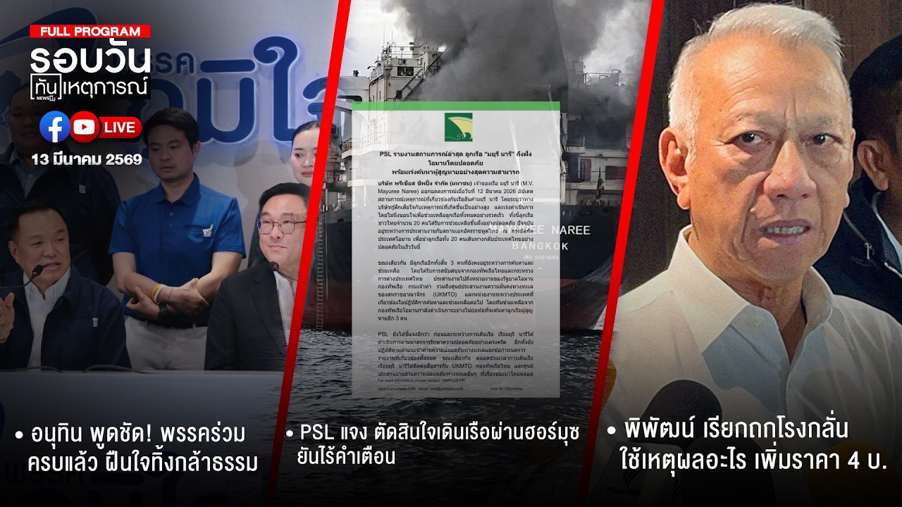 รอบวันทันเหตุการณ์ 13-03-69