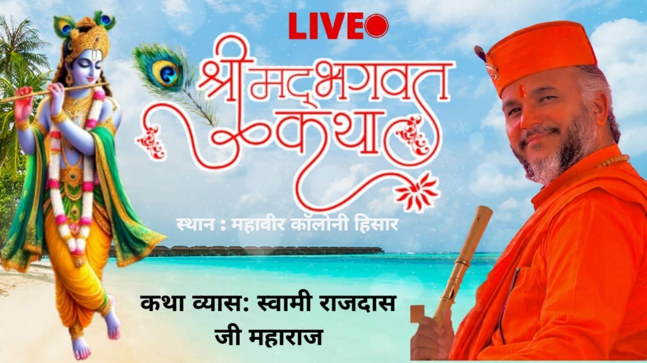 🔴श्री मद भागवत कथा ज्ञान यज्ञ महावीर कॉलोनी हिसार से लाइव