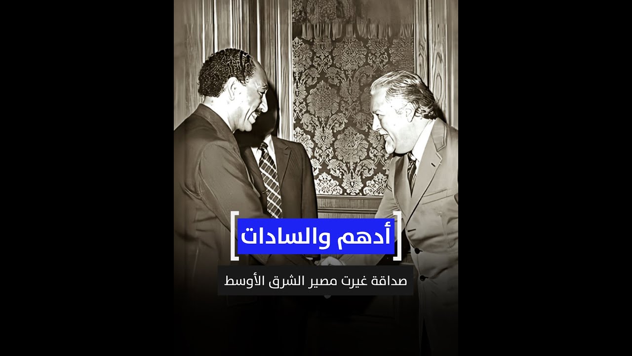 أدهم والسادات.. صداقة غيرت مصير الشرق الأوسط