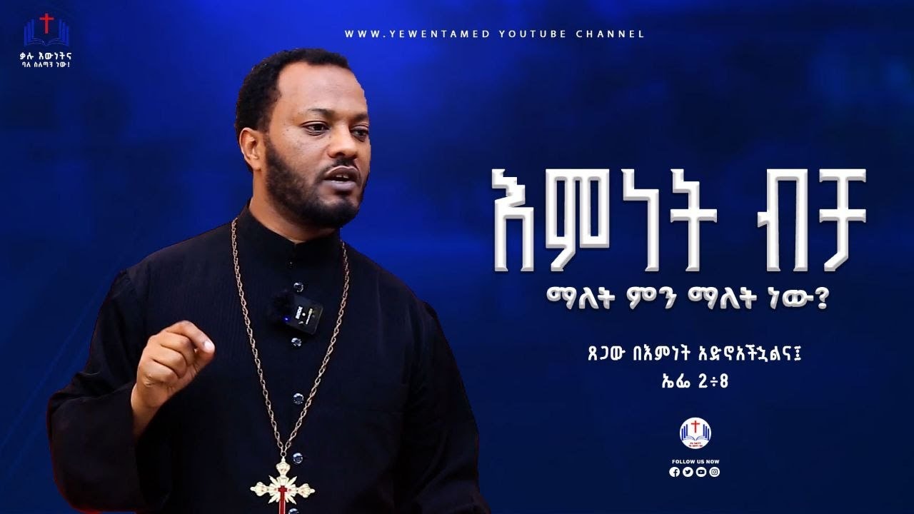 #እምነት_ብቻ_ማለት_ምን_ማለት_ነው? #Sola_Fide || What does it mean by Faith alone? || Ermias Melese