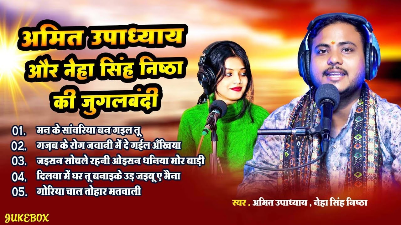 अमित उपाध्याय और नेहा सिंह निष्ठा की जुगलबंदी - Jukebox | Nonstop Bhojpuri Song | Amit Upadhyay Hit