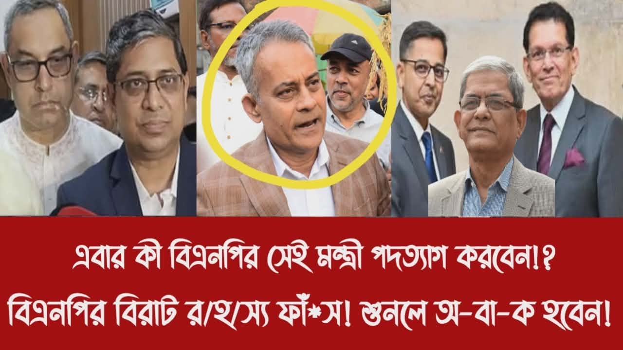 এবার কী বিএনপির সেই মন্ত্রী পদত্যাগ করবেন!?||বিএনপির বিরাট র/হ/স্য ফাঁ*স! শুনলে অ-বা-ক হবেন!