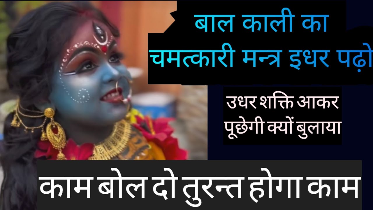 छोटी काली.(तुरंत काम करने वाला मंत्र) कैसा भी कोई भी काम हो पढ़ो#youtube#india#youtuber#