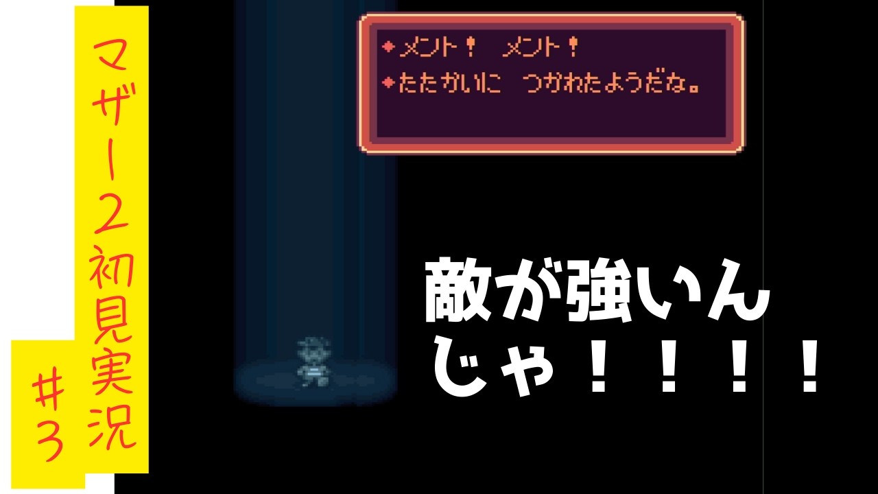 【初見実況】MOTHER2-ギーグの逆襲-#3