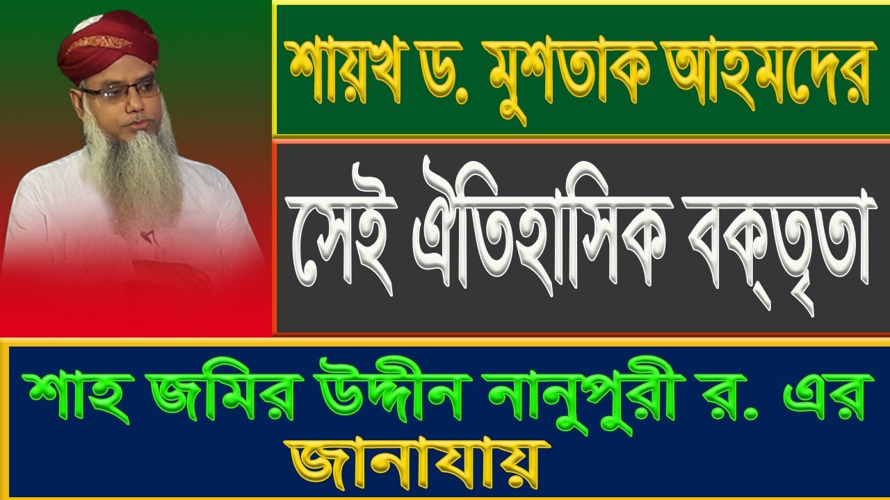 শাহ জমির উদ্দীন নানুপুরী র. এর জানাযায় তাঁর অতিপ্রিয় খলীফা ড. মুশতাক আহমদের সেই ঐতিহাসিক বক্তৃতা।