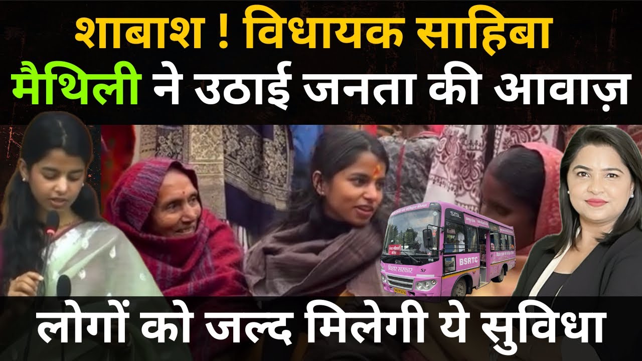शाबाश ! विधायक साहिबा, सदन में ऐसे उठाई मैथिली ने जनता की आवाज़ 