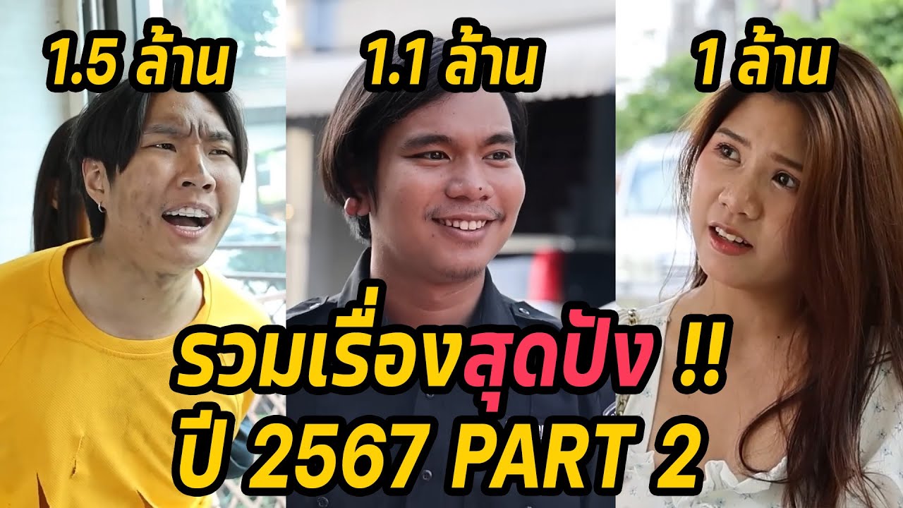 หนังสั้น : Long play รวมเรื่องสุดปังปี 2567 ต้อนรับปีใหม่  Part 2  | ทะเล้นฟิล์ม #หนังสั้น