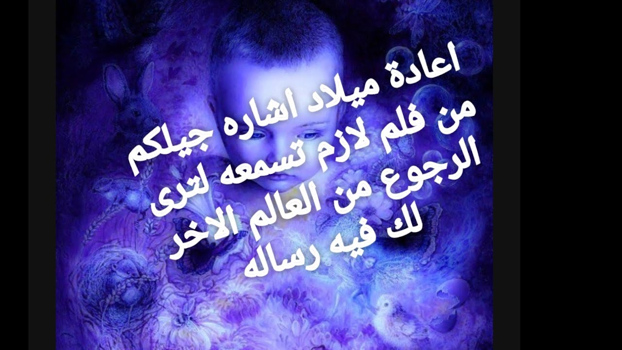 إعادة ميلاد اشاره جيالك من فلم لازم تسمعها لترى الرجوع من الزمن الاخر