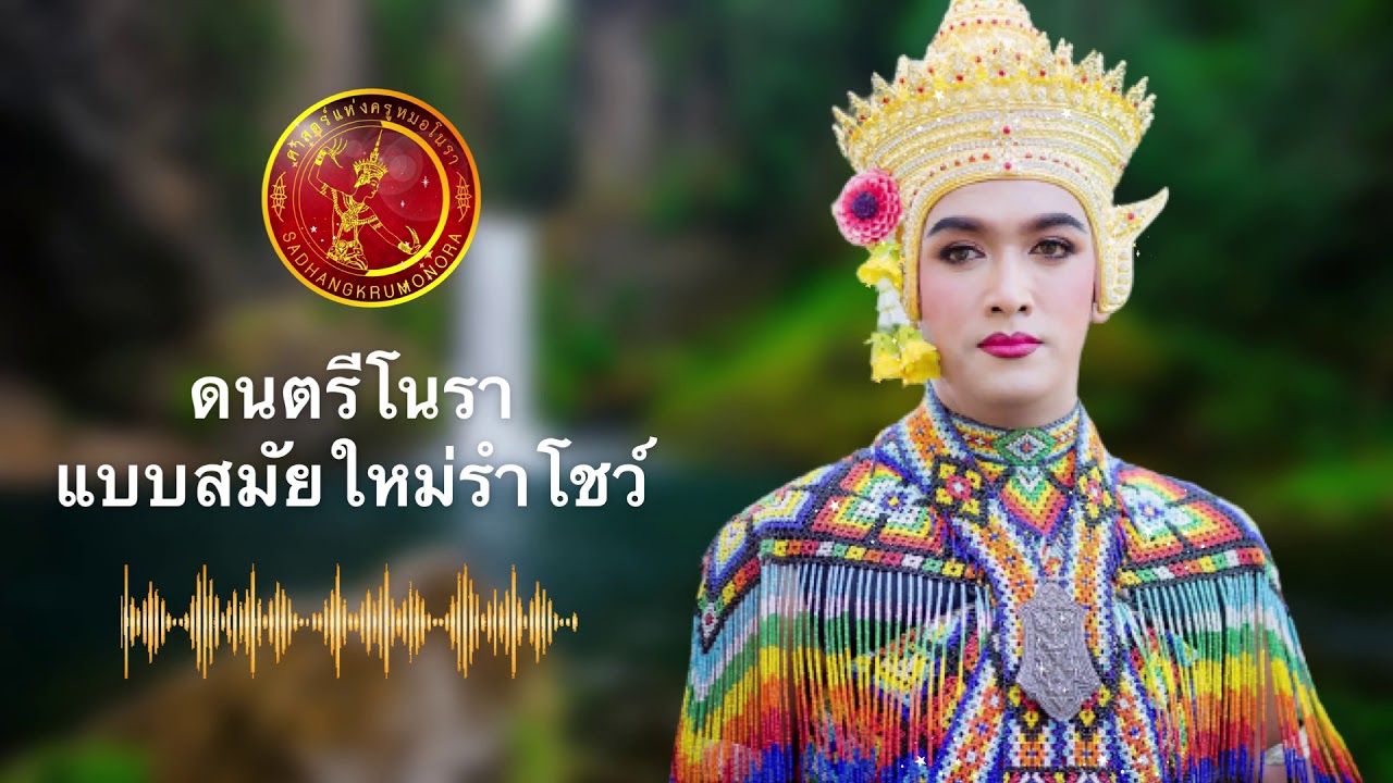 ดนตรีโนรา - สมัยใหม่ประกอบรำโชว์【OFFICIAL AUDIO】