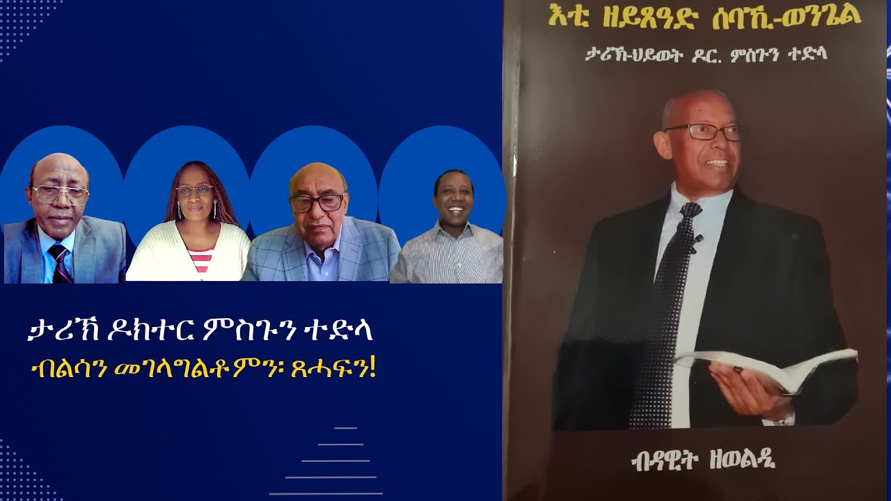 ታሪኽ እቲ ዘይጽዓድ ኣቦ፡ ኣገልጋሊ፡ ሚስየናዊ፡ ዶክተር ምስጉን ተድላ!