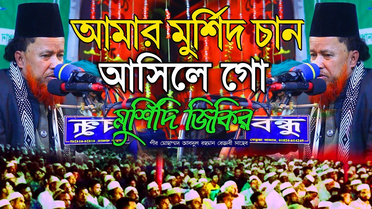 রেজভী বাবার জিকির || Abdur Rahman Rezvi jikir || আব্দুর রহমান রেজভী জিকির