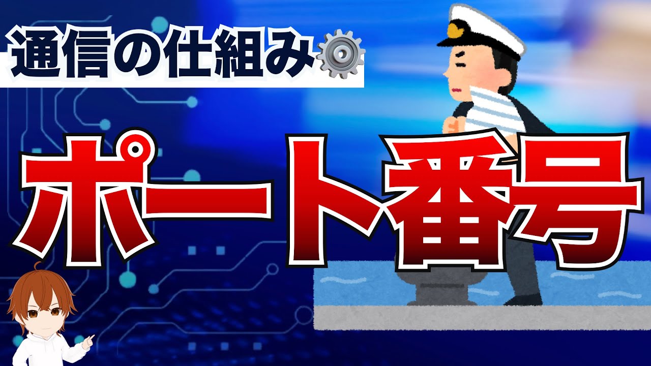 【IT用語解説】ポート番号とは？これがないと通信できない！ポート番号の使い方を学ぼう！ #IT用語解説