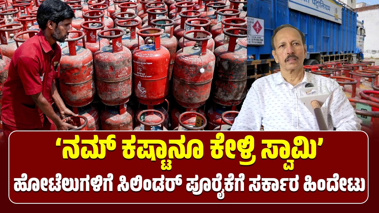 ‘ನಮ್​ ಕಷ್ಟಾನೂ ಕೇಳ್ರಿ ಸ್ವಾಮಿ’ | ಹೋಟೆಲುಗಳಿಗೆ ಸಿಲಿಂಡರ್​ ಪೂರೈಕೆಗೆ ಸರ್ಕಾರ ಹಿಂದೇಟು #lpggas #newsnext