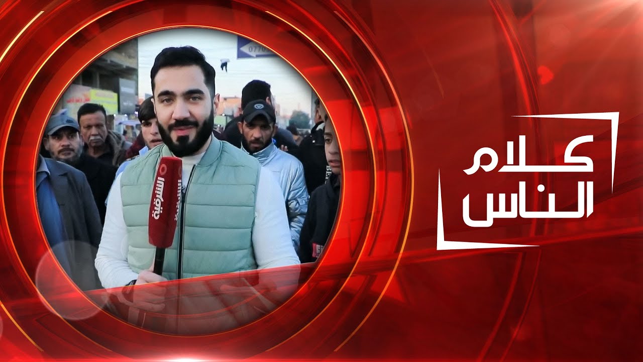 من منطقة الحسينية في بغداد | كلام الناس
