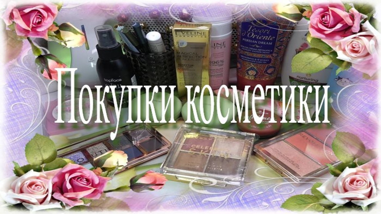 Покупки косметики 🌷 Новинки Catrice, Eveline, Revolution