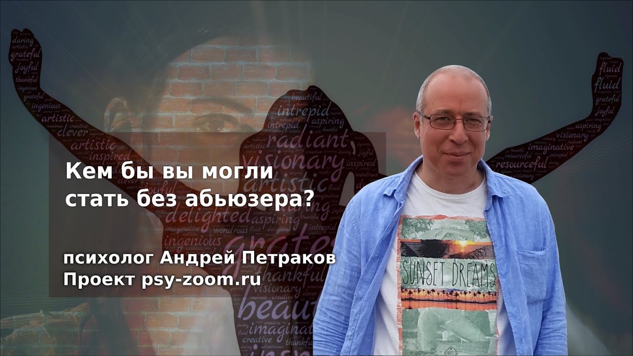 Кем бы вы могли стать без абьюзера?