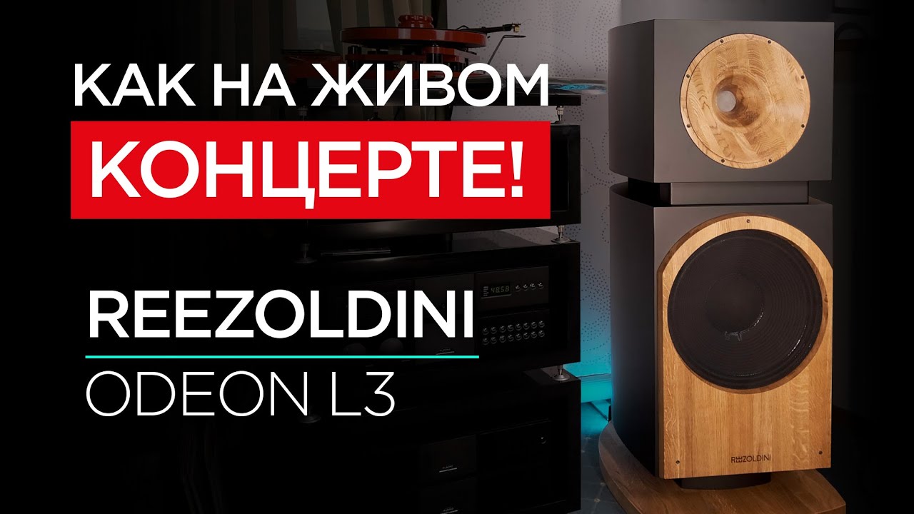 Новейшая напольная акустика Reezoldini Odeon L3