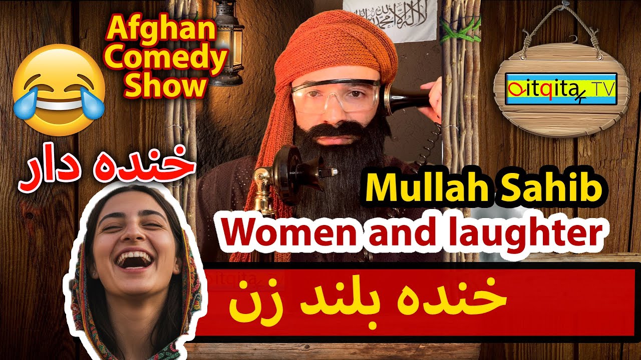 Afghan Comedy about women laughing out too loud - Mullah Sahib Laughter Show خندیدن زن