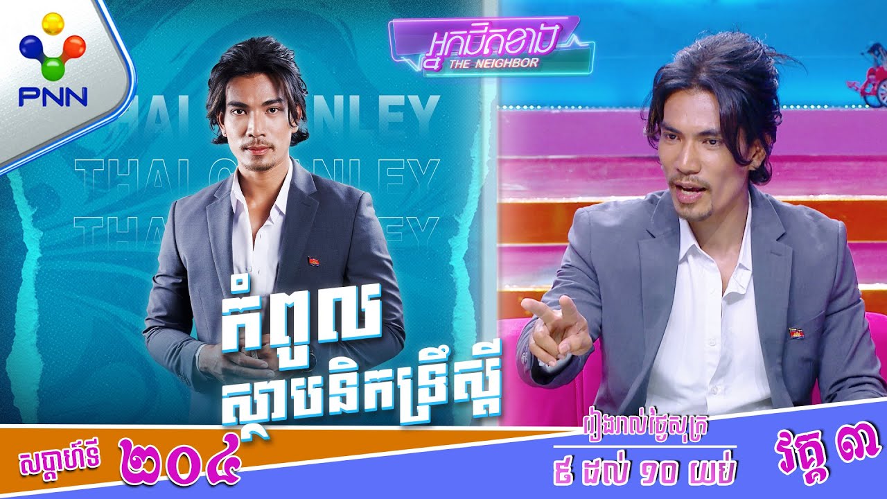 [24-10-25] កំពូលស្ថាបនិកទ្រឹស្ដីលោក ថៃ ចាន់ឡៃ តែមកសួរសំណួររែកៗ ពេក ! វគ្គ៣