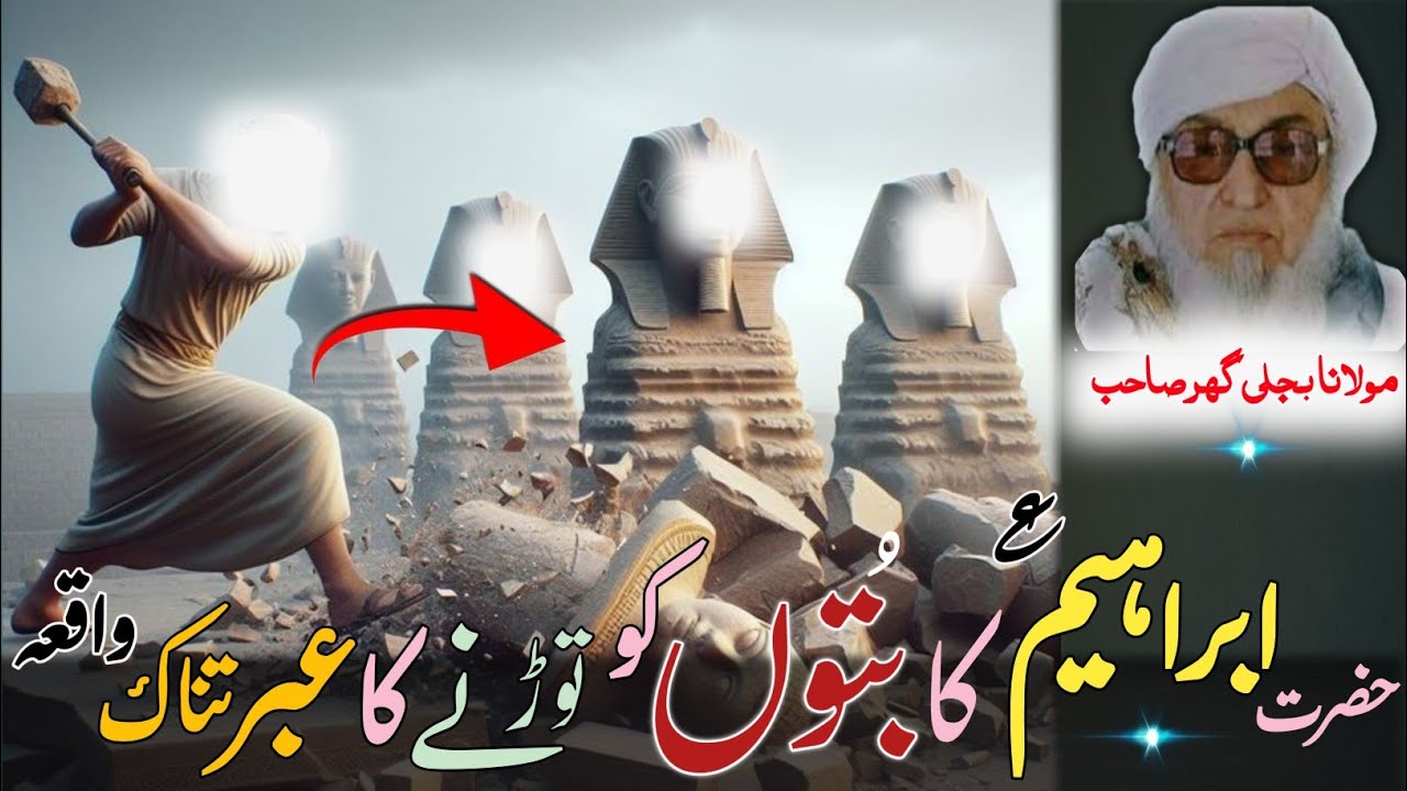 Molana Bijlighr Seb rh Pashto Byan / Hazrat Ibrahim a s Qesa /حضرت ابراہیم ع کا بتوں کو توڑنے کا قصہ