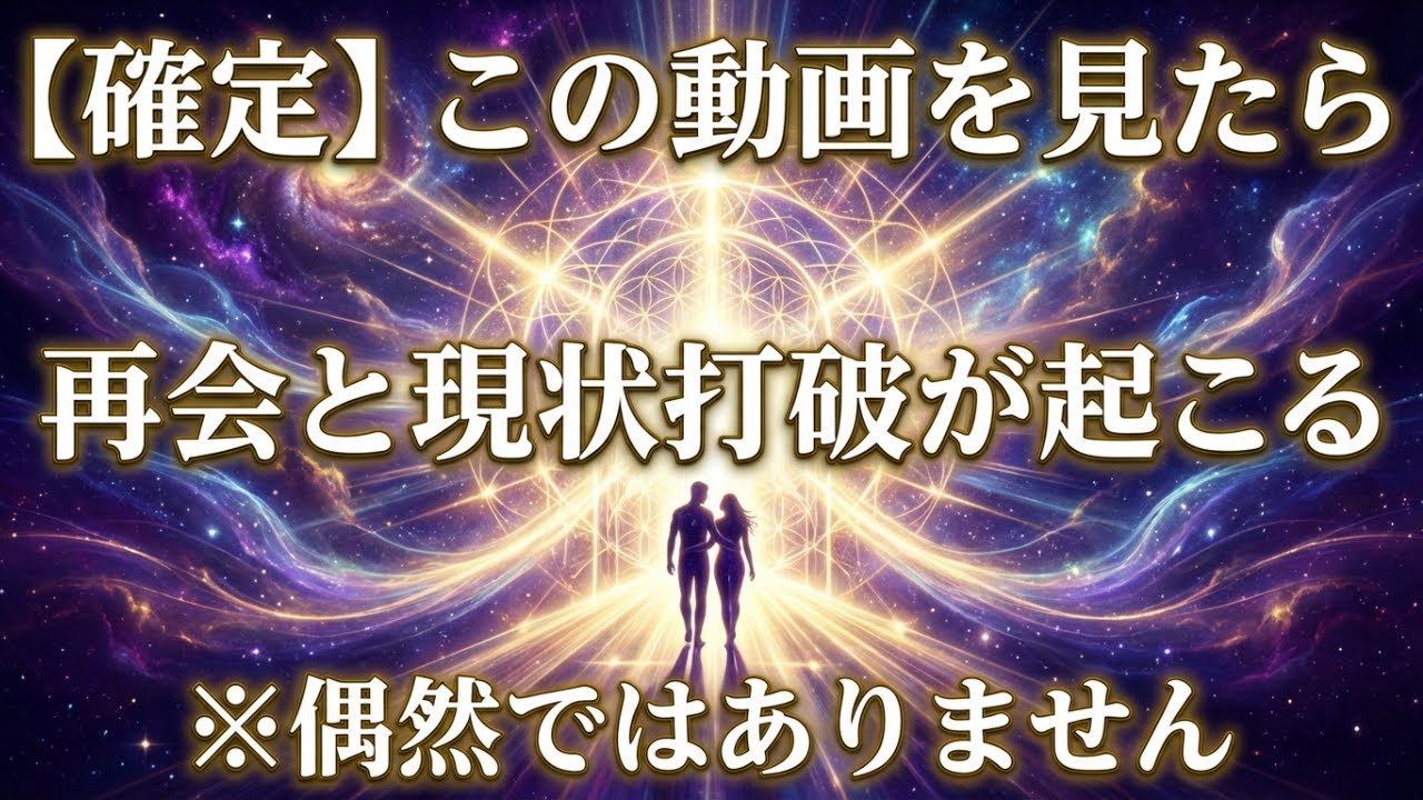 【運命の瞬間】この動画にたどり着いたあなたへ｜間もなくツインレイ男性と再会し人生が変わります※偶然ではない