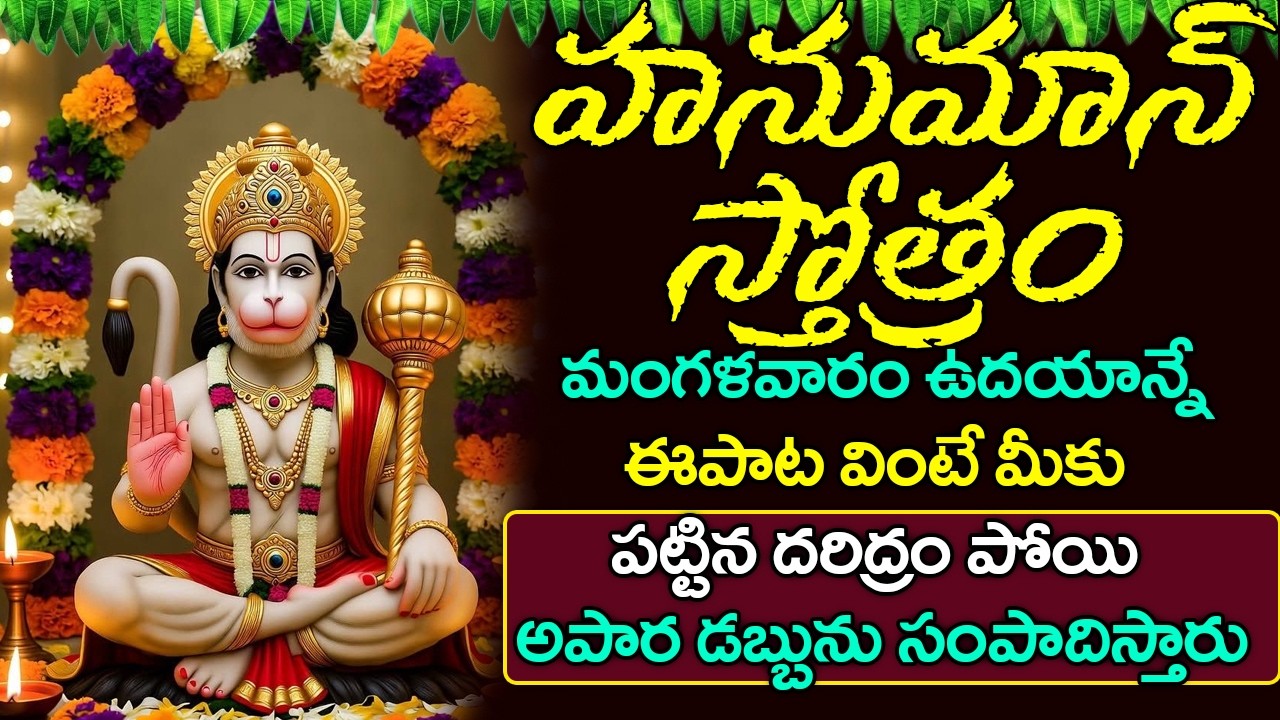హనుమాన్ స్తోత్రం వింటే మీకు పట్టిన దరిద్రం పోయి అపార డబ్బును సంపాదిస్తారు | Anjaneya Stotram