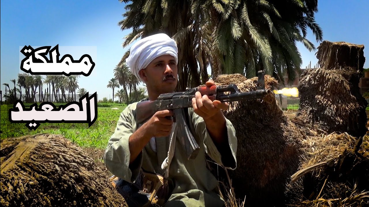 اكبر مشاكل الصعيد .. يا من تجهل الصعيد نحن خط الموت منبع العصبية