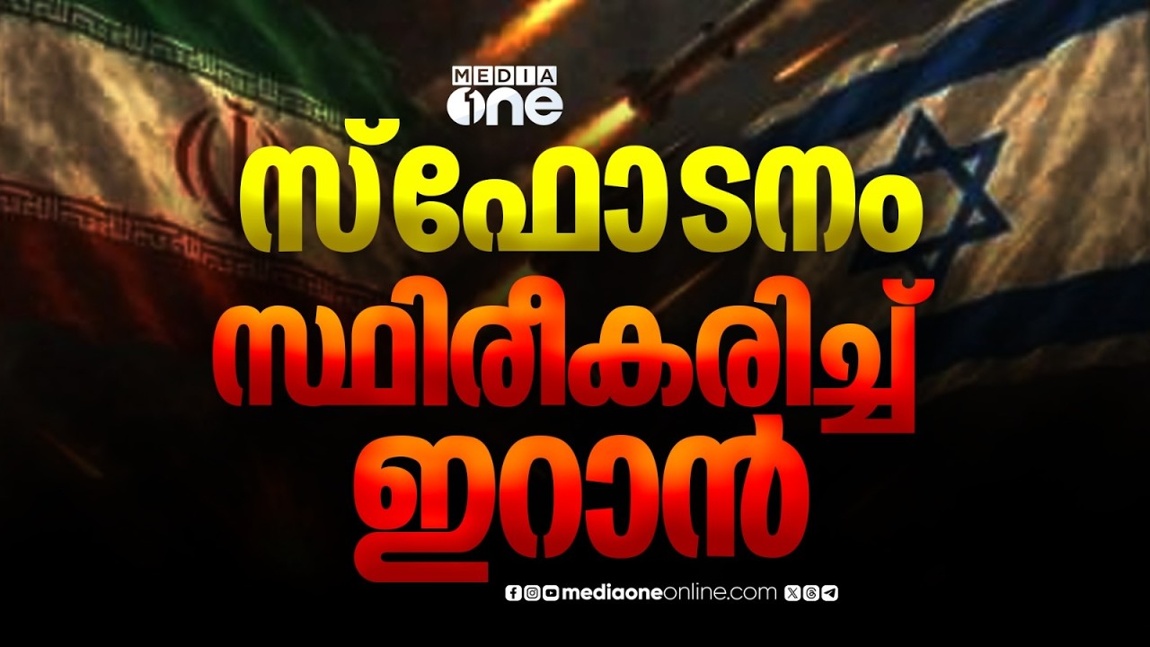സ്ഫോടനം സ്ഥിരീകരിച്ച് ഇറാൻ; രണ്ടിടത്ത് സ്ഫോടനമെന്ന് സ്ഥിരീകരണം