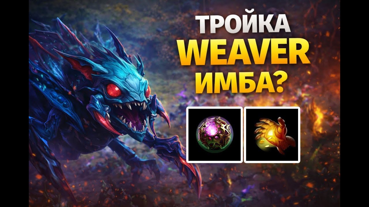 WEAVER 3 POS — ИМБА ИЛИ ХУ*НЯ? | MIDAS + OCTARINE БИЛД