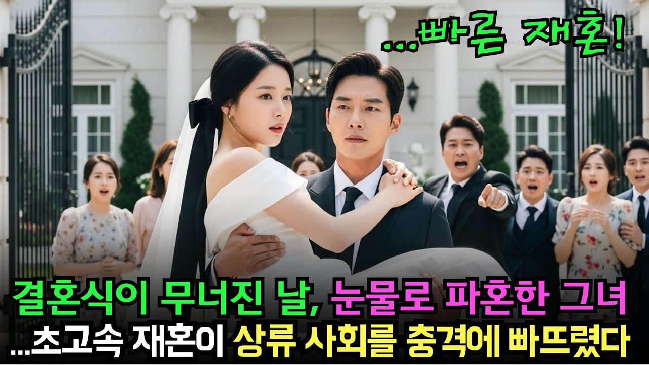 결혼식이 무너진 날, 눈물로 파혼한 그녀… 초고속 재혼이 상류 사회를 충격에 빠뜨렸다