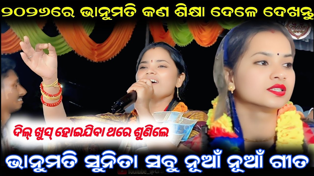 ୨୦୨୬ରେ ଭାନୁମତି କଣ ଶିକ୍ଷା ଦେଳେ ଦେଖନ୍ତୁ ?bhanumati Seth kirtan/sunita sahu kirtan/baithak kirtan new
