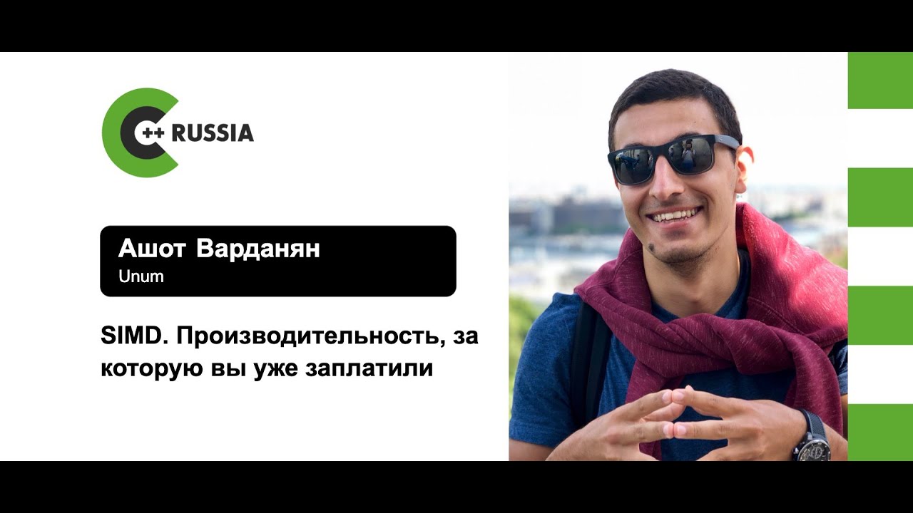 Ашот Варданян — SIMD. Производительность, за которую вы уже заплатили
