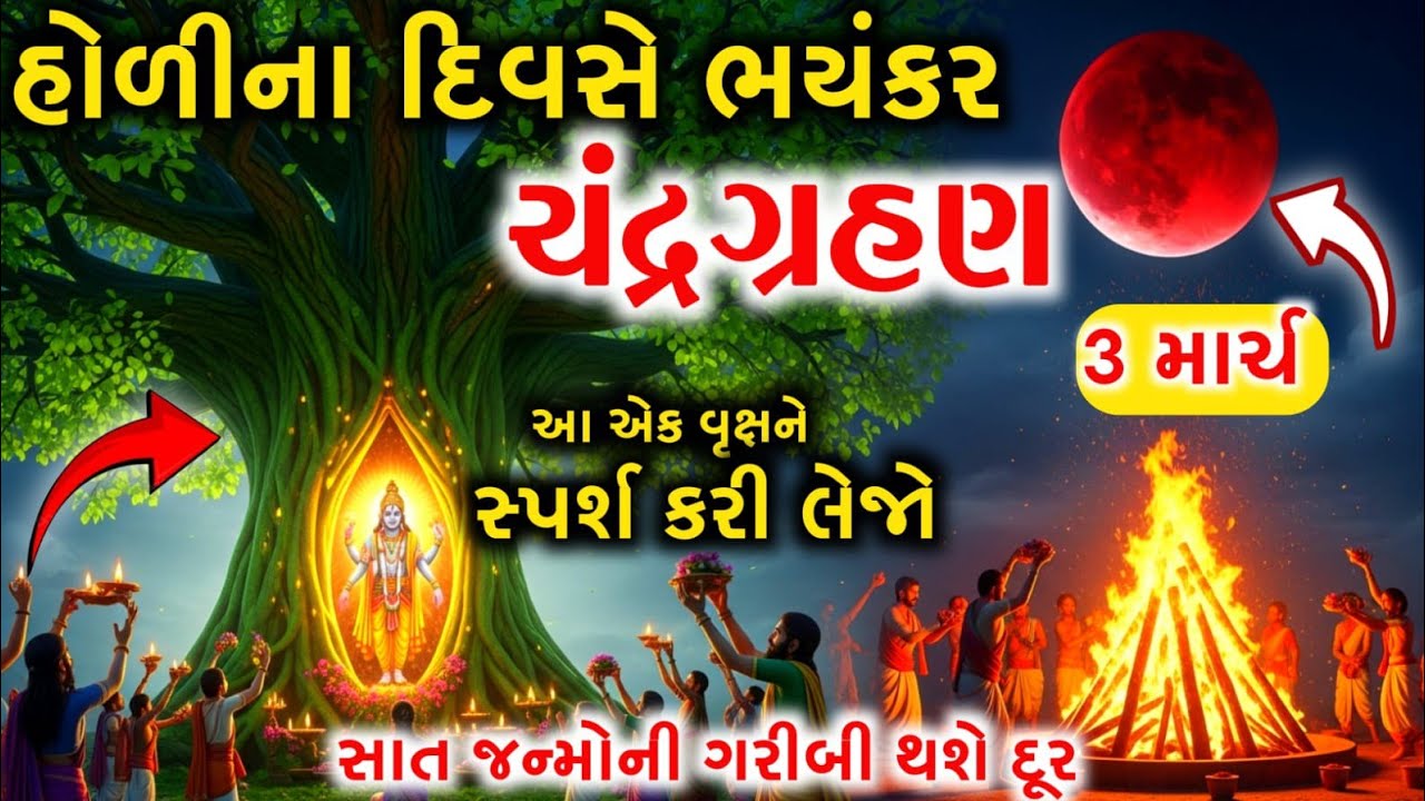 હોળીના દિવસે ચંદ્રગ્રહણ | આ 1 ઝાડને અડી લેજો, સાત પેઢી સુધી ધન ખૂટશે નહીં! | Holi 2026 Upay 💰